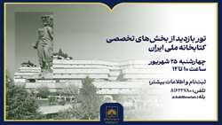 برگزاری تور آشنایی با کتابخانه ملی و فرایندهای کاری معاونت کتابخانه